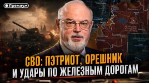 СВО: Пэтриот, Орешник и удары по железным дорогам | Юрий Кнутов