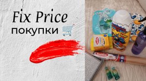 Покупки в Fix Price