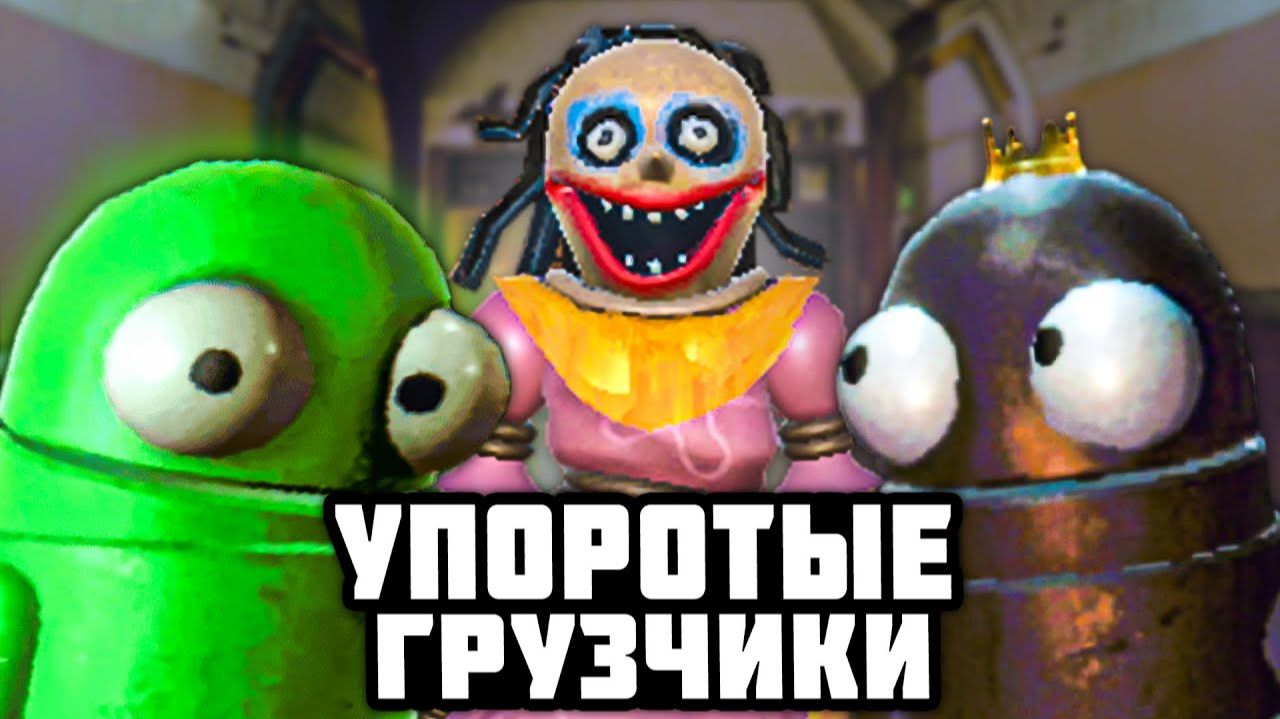 УПОРОТЫЕ КИБЕР ГРУЗЧИКИ 2 🤖 в R.E.P.O. смотреть онлайн