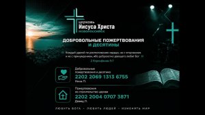 Трансляция Богослужения церкви Иисуса Христа