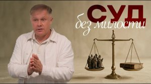 Суд без милости  Юрий Стогниенко