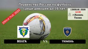 Волга - Строгино (ЮФЛ - Девушки до 16 лет)
