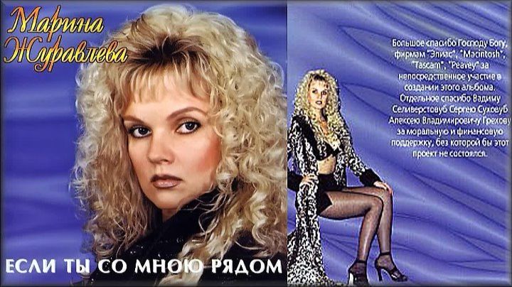 Марина Журавлёва - Если Ты Со Мною Рядом, (1996) смотреть онлайн