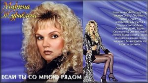Марина Журавлёва - Если Ты Со Мною Рядом, (1996)