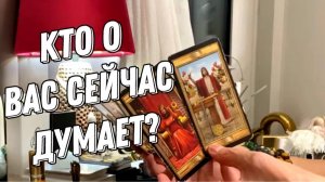 Что он о Вас сейчас думает? 🔮 Таро расклад
