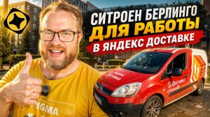 СИТРОЕН БЕРЛИНГО ДЛЯ РАБОТЫ В ЯНДЕКС ДОСТАВКЕ / ОБЗОР МОЕГО АВТО