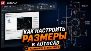 Как настроить размеры в AutoCAD | Размерный стиль