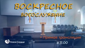 Воскресное богослужение  12.07.2026