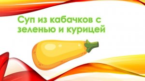 Суп из кабачков с зеленью и курицей