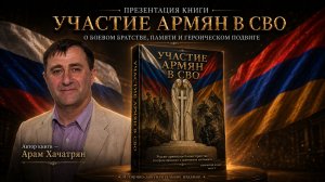 Участие армян в СВО / Зановости / Арам Хачатрян