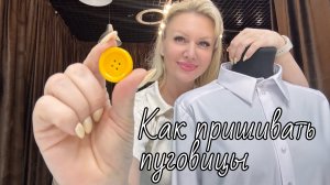 Урок 9 Как пришивать пуговицы