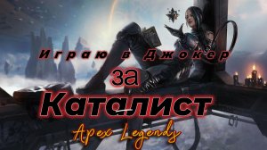 Apex Legends - Играю в Джокер