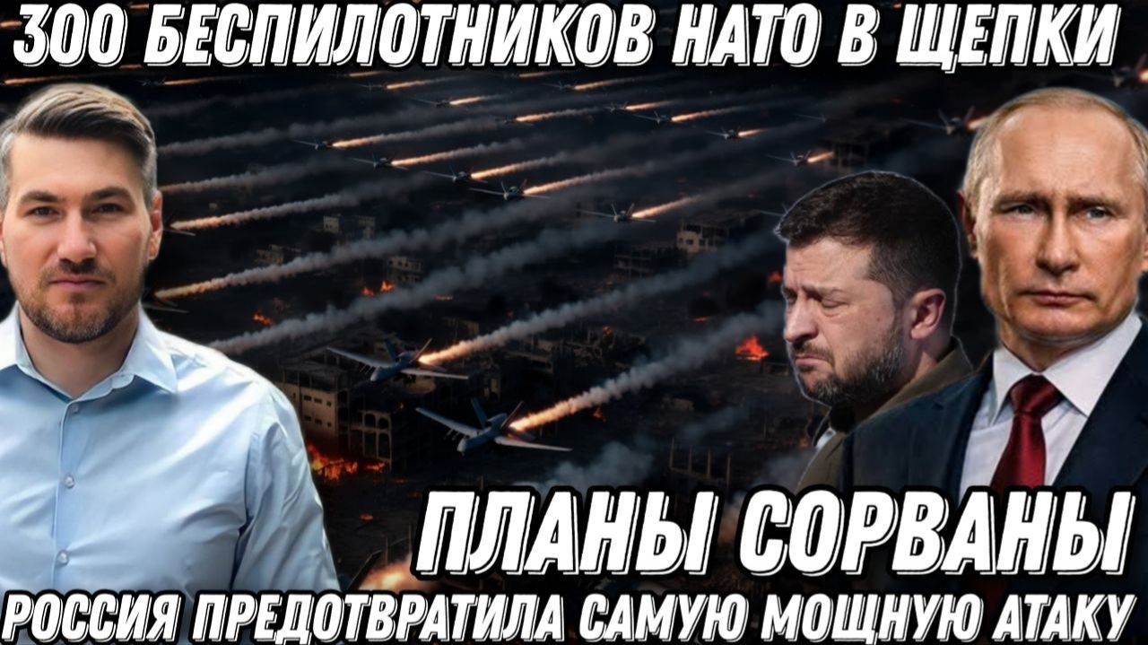 300 беспилотников НАТО в щепки! Планы Запада сорваны! Россия предотвратила самую мощную атаку смотреть онлайн