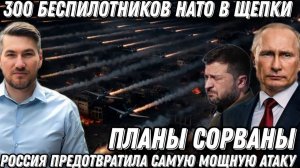 300 беспилотников НАТО в щепки! Планы Запада сорваны! Россия предотвратила самую мощную атаку