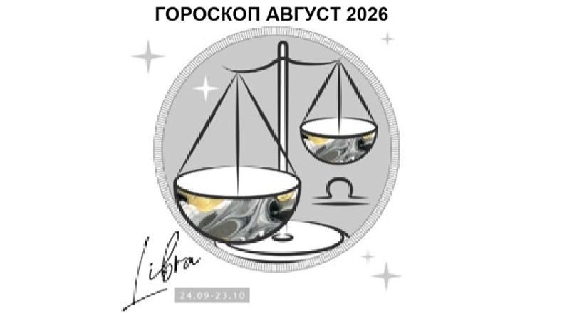 ВЕСЫ - ГОРОСКОП НА АВГУСТ 2026 / LIBRA - HOROSCOPE FOR AUGUST 2026 #астропрогноз #весыавгуст2026 смотреть онлайн