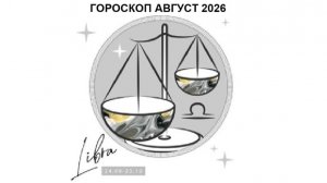 ВЕСЫ - ГОРОСКОП НА АВГУСТ 2026 / LIBRA - HOROSCOPE FOR AUGUST 2026 #астропрогноз #весыавгуст2026