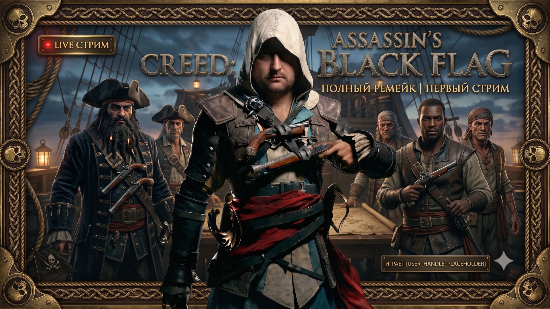 Assassin’s Creed Black Flag Resynced."Ничто не истинно, все дозволено". Эдорас Кенуэй. Первый заход.