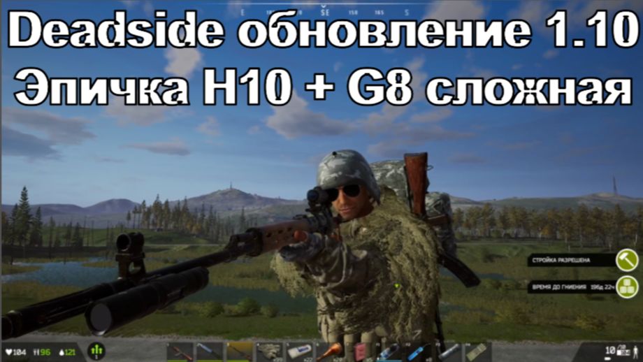 Deadside обновление 1.10 (07.2026) Эпичка Н10 + G8 сложная смотреть онлайн