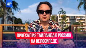 Проехал из Таиланда в Россию на велосипеде