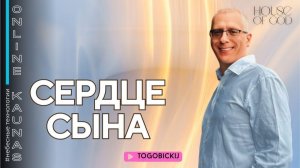 СЕРДЦЕ СЫНА