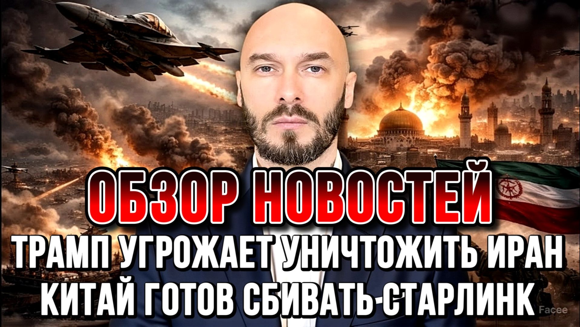 ТРАМП УГРОЖАЕТ УНИЧТОЖИТЬ ИРАН КИТАЙ ГОТОВ СБИВАТЬ СТАРЛИНК  НИКОЛАЙ ЛИЛИН новости сводки