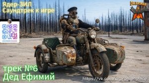 06. Дед Ефимий (OST “Ядер-ЗИЛ”)