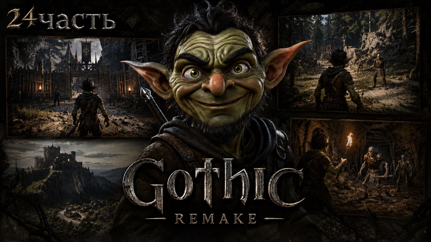 GOTHIC 1 REMAKE#НОВАЯ ГРАФИКА, СТАРАЯ БОЛЬ!!)))ТЫ СНОВА НИКТО)))ОПЯТЬ ЗА БОЛОТНЫЙ ЛАГЕРЬ))24 ЧАСТЬ смотреть онлайн