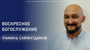 12.07.26 - Рамиль Сайфутдинов