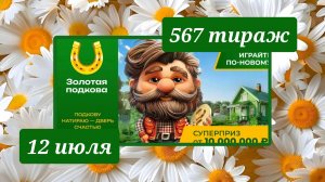 ЗОЛОТАЯ ПОДКОВА 567 ТИРАЖ от 12 июля 2026 года. Проверить тиражный билет СТОЛОТО.