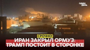🔴 СРОЧНО В обход Трампа Иран и Оман договариваются об Ормузском проливе #новости #одиндень