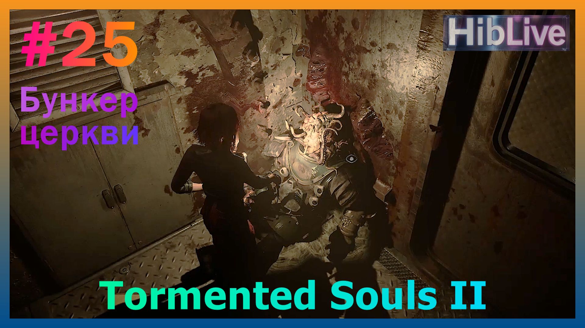 Прохождение Tormented Souls 2 #25 Бункер Церкви AVO (ru озвучка) смотреть онлайн