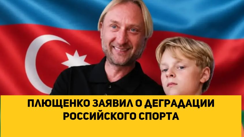 Плющенко заявил о деградации российского спорта смотреть онлайн