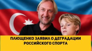 Плющенко заявил о деградации российского спорта