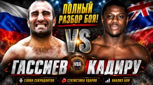 УНИЧТОЖЕНИЕ! Обзор боя Мурат Гассиев - Питер Кадиру