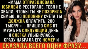 Истории из жизни/Половину счета ты должна оплатить- заявил муж/Аудиорассказы/Жизненные свекровь