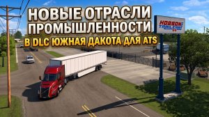 НОВЫЕ ОТРАСЛИ ПРОМЫШЛЕННОСТИ | DLC ЮЖНАЯ ДАКОТА