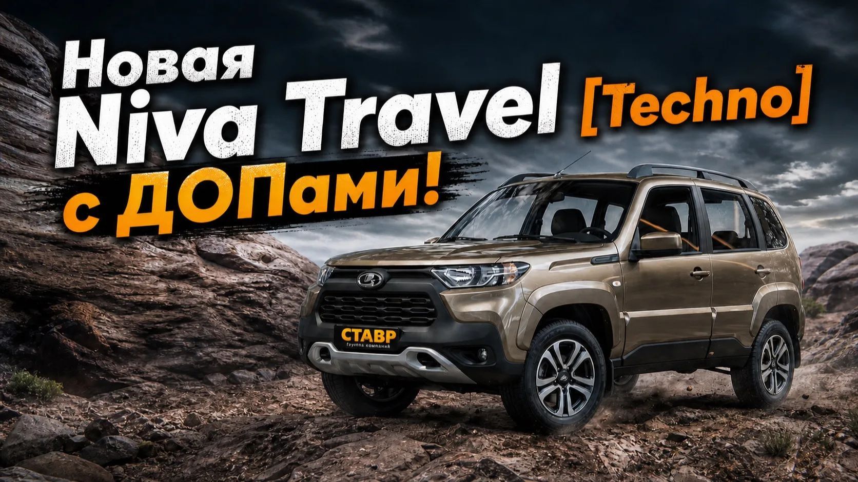 Подготовка Niva Travel к ДОСТАВКЕ в Курск из Тольятти.