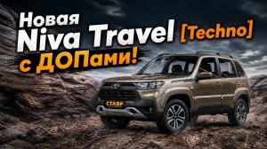 Подготовка Niva Travel к ДОСТАВКЕ в Курск из Тольятти.