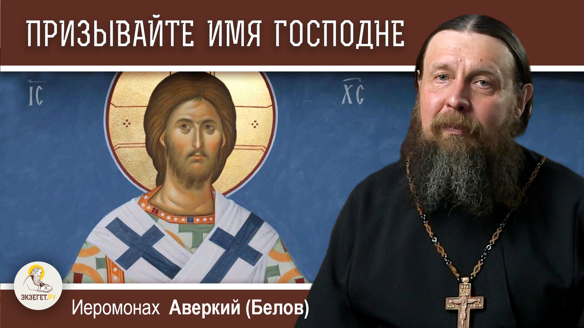 ПРИЗЫВАЙТЕ ИМЯ ГОСПОДНЕ. Иеромонах Аверкий (Белов) смотреть онлайн