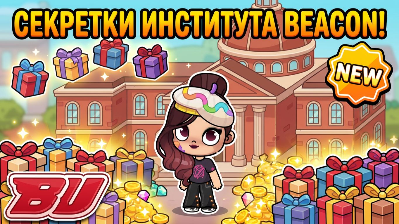 💎 ОБНОВА! СЕКРЕТЫ BETWEEN CLASSES В Бекон ИНСТИТУТЕ AVATAR WORLD! 🎁 часть 1 смотреть онлайн