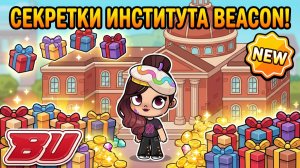 💎 ОБНОВА! СЕКРЕТЫ BETWEEN CLASSES В Бекон ИНСТИТУТЕ  AVATAR WORLD! 🎁 часть 1