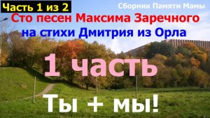 20260711 Часть 1 из 2 Сборник Ты плюс мы! Памяти Мамы Сто ИИ песен М Заречного стихи Дмитрия из Орла