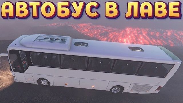 ИЗВЕРЖЕНИЕ ВУЛКАНА ( Bus World ) смотреть онлайн