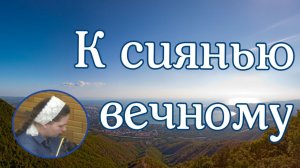 К сиянью вечному  соло Есфирь Матвейчук- Штоль