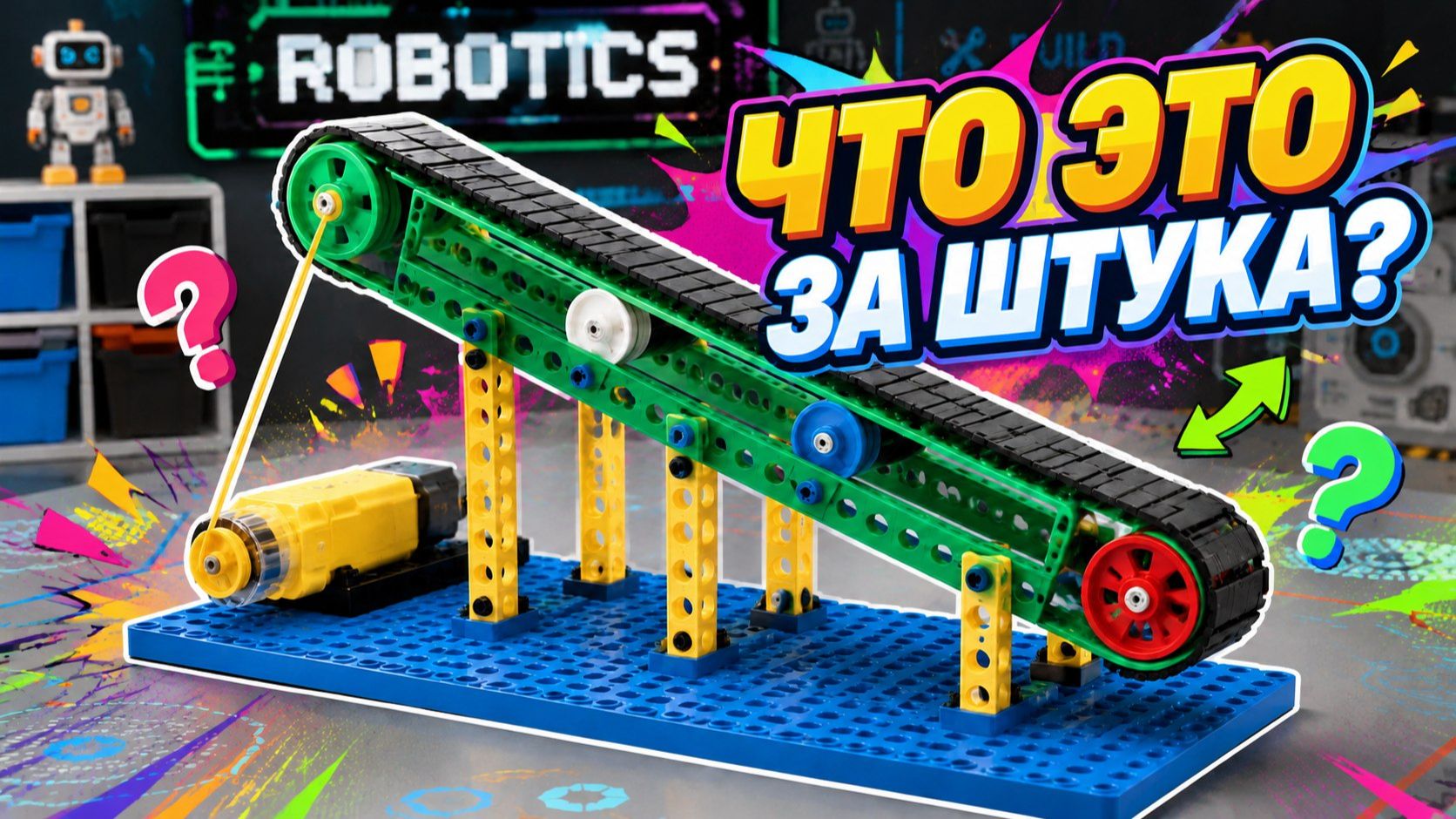 ЧТО ЗА ШТУКА? ЭТО ЛЕНТОЧНЫЙ КОНВЕЙЕР/ WHAT IS THIS? IT'S A BELT CONVEYOR смотреть онлайн