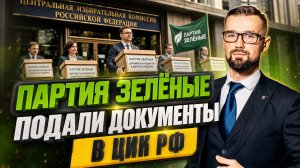 ПАРТИЯ ЗЕЛЁНЫЕ ПОДАЛА ДОКУМЕНТЫ В ЦИК РФ НА ВЫБОРЫ ДЕПУТАТОВ ГОСУДАРСТВЕННОЙ ДУМЫ ФС РФ В 2026 ГОДУ