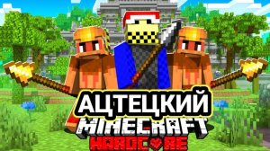 100 Игроков Участвуют В Ацтекских Голодных Играх!