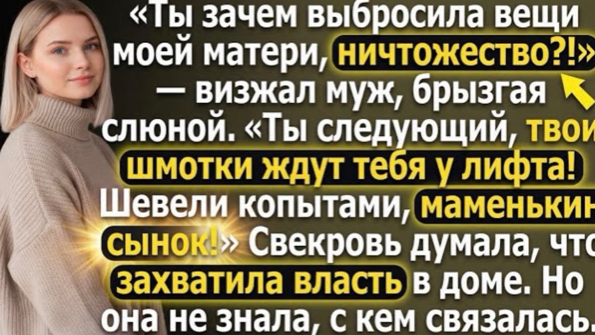 Муж орал: «Зачем выкинула вещи мамы?!» Я: «Ты следующий! Пошел вон!» Свекровь была просто уничтожена смотреть онлайн