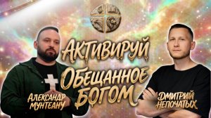АКТИВИРУЙ ОБЕЩАННОЕ БОГОМ | ПАСТОР АЛЕКСАНДР МУНТЕАНУ | ПАСТОР ДМИТРИЙ НЕПОЧАТЫХ | МОСКВА 11.07.2026