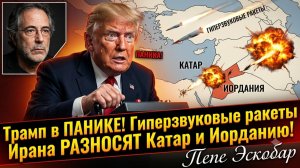 💥Пепе Эскобар | Трамп в ПАНИКЕ, когда гиперзвуковые ракеты Ирана разносят Катар и Иорданию